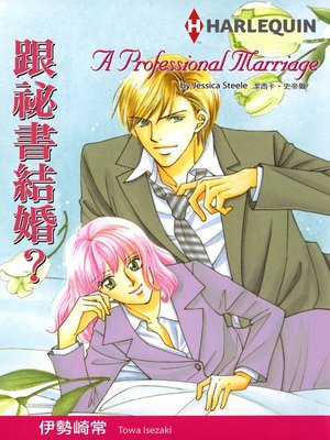 cover image of 跟秘書結婚?